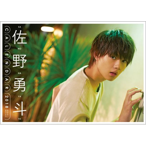 佐野勇斗カレンダー2018．04-2019．03 2018年02月14日発売号 表紙