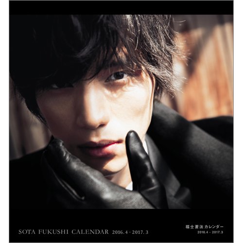 福士蒼汰カレンダー 2016．4-2017．3 2016年02月05日発売号 表紙