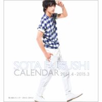 福士蒼汰カレンダー(通常版)2014．4～2015．3 2014年03月06日発売号 表紙