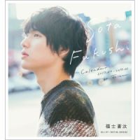 福士蒼汰カレンダー2017．04-2018．03 表紙