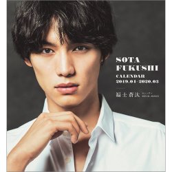 福士蒼汰カレンダー2019．04-2020．03 2019年03月14日発売号 表紙