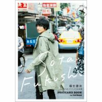 福士蒼汰ポストカード in 台湾 表紙