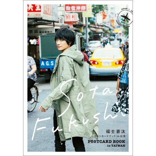 福士蒼汰ポストカード in 台湾 2017年02月23日発売号 表紙