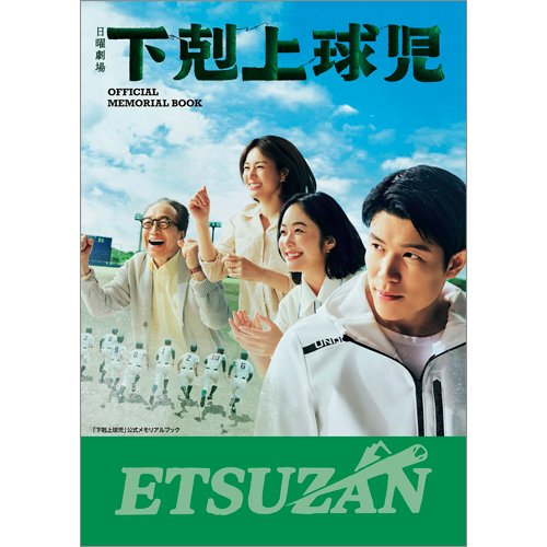 下剋上球児 公式メモリアルブック+Blu-ray 下剋上球児」公式メモリアルブｯク 2024年01月29日発売号 | 雑誌/定期