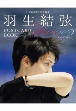 KISS＆CRY 羽生結弦 POSTCARD BOOK Dawn 2022年10月18日発売号 表紙