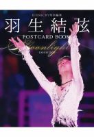 KISS＆CRY 羽生結弦 POSTCARD BOOK Moonlight 表紙
