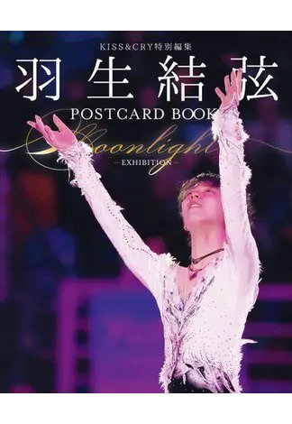KISS＆CRY 羽生結弦 POSTCARD BOOK Moonlight 2022年10月18日発売号 表紙