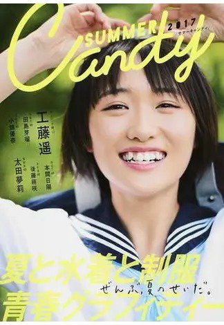SUMMER CANDY 2017 2017年08月31日発売号 表紙