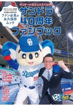 サンデードラゴンズスペシャル サンドラ40周年ファンブック 2023年10月02日発売号 表紙