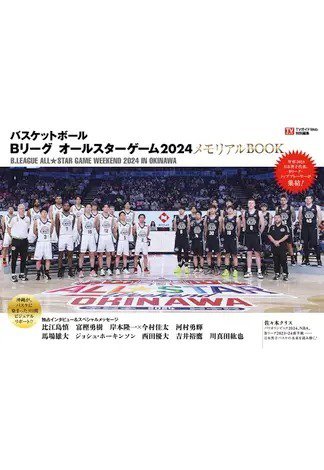バスケットボール Bリーグ オールスターゲーム2024 メモリアルBOOK 2024年02月05日発売号 表紙