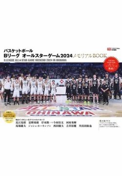 バスケットボール Bリーグ オールスターゲーム2024 メモリアルBOOK 2024年02月05日発売号 表紙
