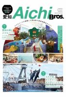 愛知 Bros． ジブリパークが開園した愛知県の最新版観光ガイド！ 表紙