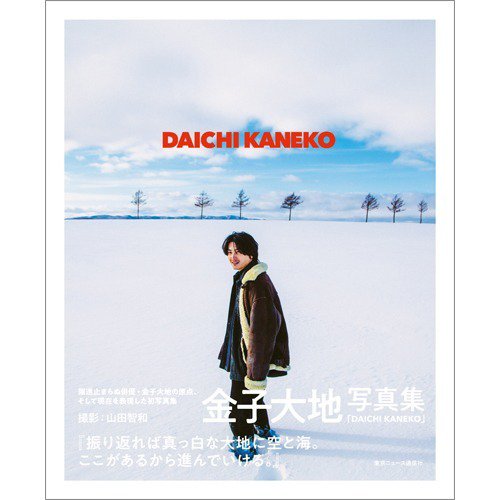金子大地写真集 DAICHI KANEKO 2022年08月08日発売号 表紙