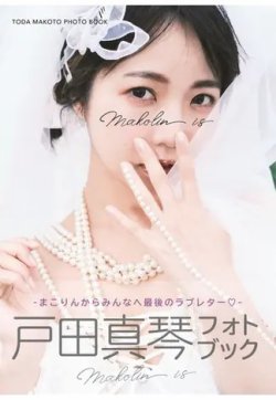 戸田真琴フォトブック Makolin is 2023年03月03日発売号 表紙