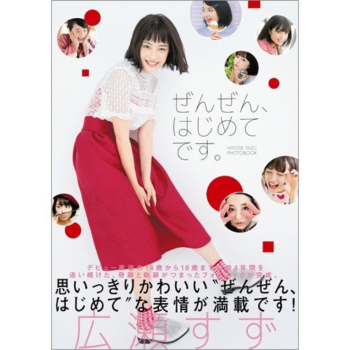 広瀬すずフォトブック「ぜんぜん、はじめてです。」 2016年10月07日発売号 表紙