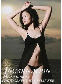 黒木メイサ写真集「INCARNATION」 2017年09月29日発売号 表紙