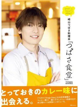 崎山つばさ料理本「つばさ食堂」 2023年12月22日発売号 表紙