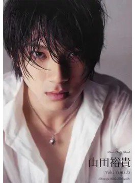 山田裕貴ファースト写真集「山田裕貴」 2013年07月25日発売号 表紙