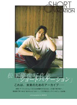 松下優也写真集「ショートバケーション」 2023年11月22日発売号 表紙