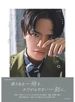 石谷春貴1st写真集 ひととき 2022年01月14日発売号 表紙