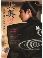 大奥 Season2 完全ガイドブック 表紙