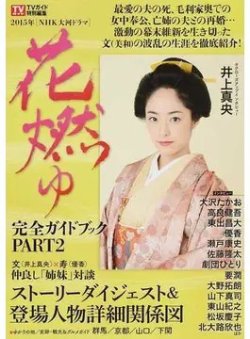 大河ドラマ 花燃ゆ 完全ガイドブック PART2 2015年05月30日発売号 表紙