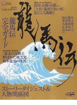 大河ドラマ 龍馬伝 2009年12月19日発売号 | 雑誌/定期購読の予約