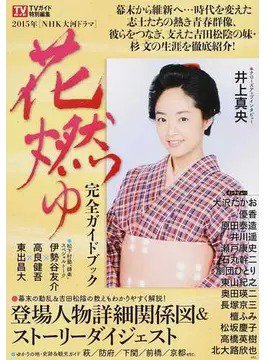 大河ドラマ『花燃ゆ』完全ガイドブック 2014年12月20日発売号 表紙