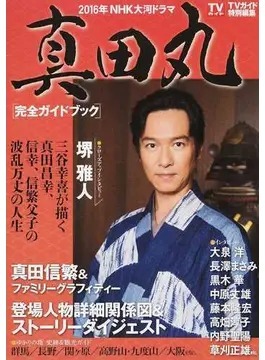 大河ドラマ『真田丸』完全ガイドブック 2015年12月19日発売号