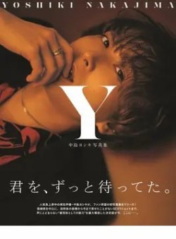 中島ヨシキ写真集 Y 2021年08月16日発売号 表紙