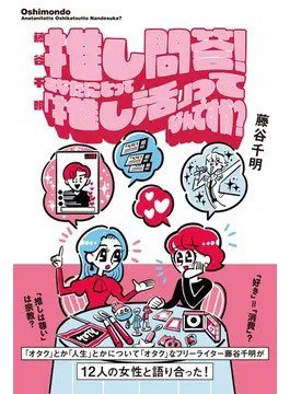 藤谷千明 推し問答！あなたにとって「推し活」ってなんですか？ 2024年02月05日発売号 表紙