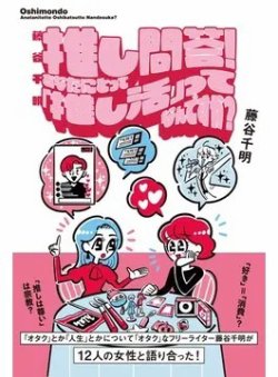 藤谷千明 推し問答！あなたにとって「推し活」ってなんですか？ 2024年02月05日発売号 表紙