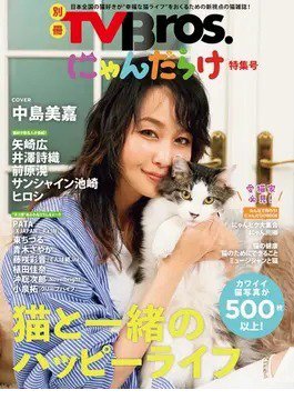 別冊TV Bros． にゃんだらけ特集号 2024年02月22日発売号 表紙