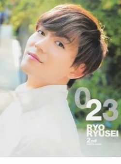 竜星涼 2nd 写真集｢023｣ 2016年03月24日発売号 表紙