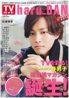 増刊 TVガイド haru_DAN 春男子2013 表紙