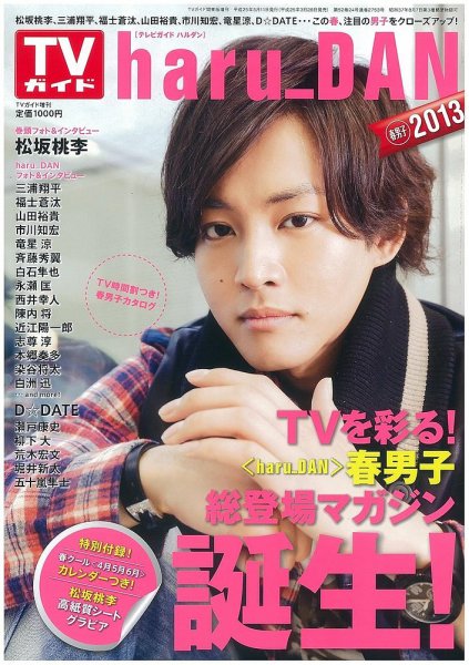 増刊 TVガイド haru_DAN 春男子2013 2013年03月28日発売号 表紙