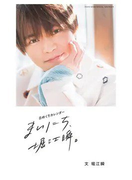 日めくりカレンダー まいにち、堀江瞬。 2023年03月31日発売号 表紙