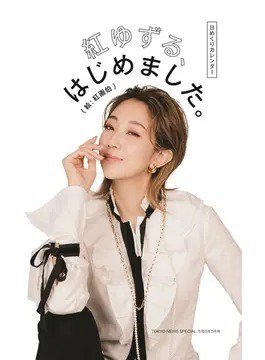 日めくりカレンダー 紅ゆずる、はじめました。 2023年04月01日発売号 表紙