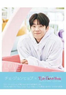 チェ・ジョンヒョプ x Eye Love You フォトブック LOVE～テオのいる日 2024年01月31日発売号 表紙