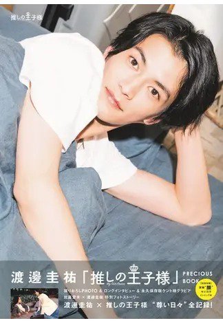 渡邊圭祐｢推しの王子様｣PRECIOUS BOOK 2021年09月10日発売号 表紙