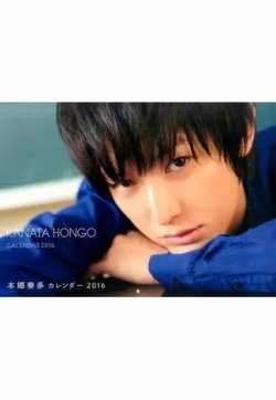 本郷奏多カレンダー2016 2015年10月29日発売号 表紙