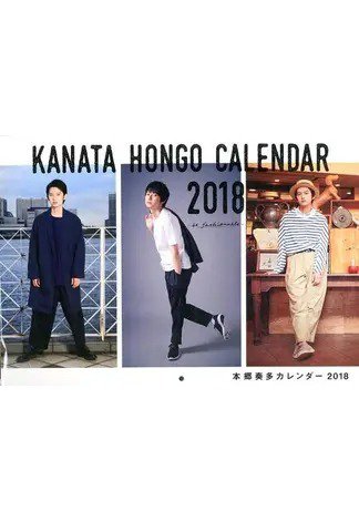 本郷奏多カレンダー2018 -be fashionable- 2017年10月25日発売号 表紙