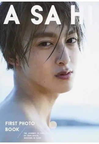 伊藤あさひ1st写真集「ASAHI」 2018年08月31日発売号 表紙