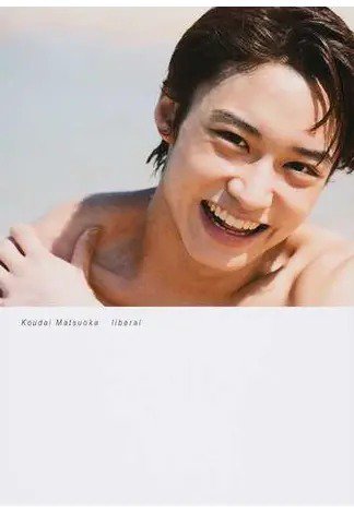松岡広大 ファースト写真集「liberal」 2015年07月29日発売号 表紙