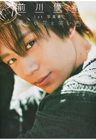 前川優希1st写真集「優しい花と笑い声」 2019年12月17日発売号 表紙