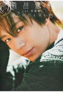 前川優希1st写真集「優しい花と笑い声」 2019年12月17日発売号 表紙