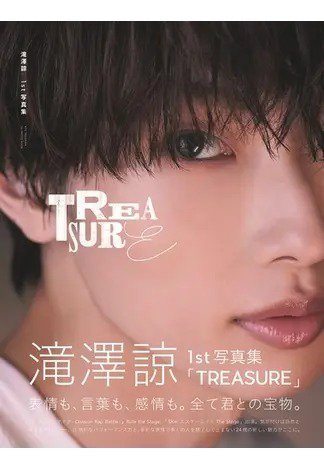 滝澤諒1st写真集 「TREASURE」 2022年02月14日発売号 表紙