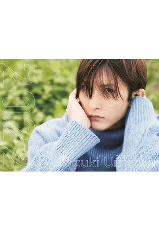 梅津瑞樹2022カレンダーブック 2021年10月21日発売号 表紙