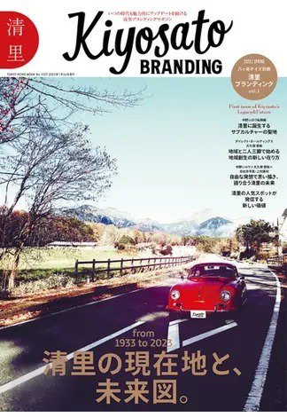 八ヶ岳デイズ別冊 清里ブランディング vol．1 2023年01月26日発売号 表紙