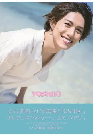 立石俊樹1st写真集 「TOSHIKI」 2020年11月17日発売号 表紙